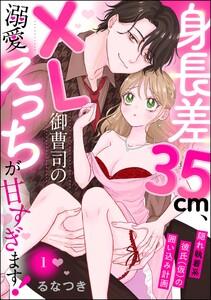 身長差35cm、XL御曹司の溺愛えっちが甘すぎます！ 隠れ執着系彼氏（仮）の囲い込み計画（分冊版） 【第1話】