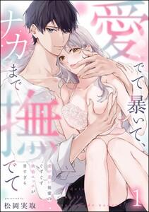 愛でて暴いて、ナカまで撫でて 愛が重い後輩のぐずぐず執着エッチが甘すぎる（分冊版） 【第1話】