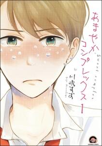 あまやかコンプレックス（分冊版） 【第1話】