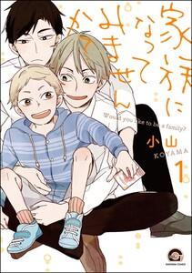 家族になってみませんか？（分冊版） 【第1話】