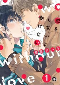 恋をしないと働けない（分冊版） 【第1話】