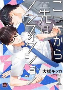 ここから先はノンフィクション（分冊版） 【第1話】