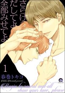 さらけだしてよ 全部みせてよ（分冊版） 【第1話】