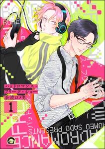 バッドロマンス・フリーク・ショー（分冊版） 【第1話】