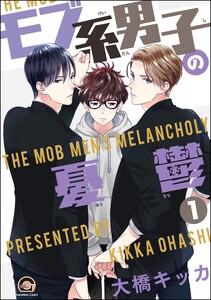 モブ系男子の憂鬱（分冊版） 【第1話】
