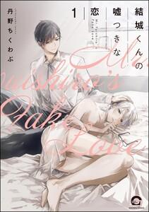 結城くんの嘘つきな恋（分冊版） 【第1話】