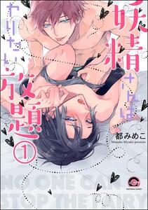 妖精さんはヤリたい放題（分冊版） 【第1話】