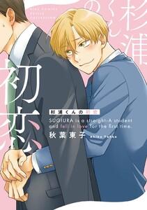 杉浦くんの初恋 【電子限定おまけ付き】
