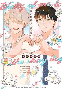 俺と野良犬のワルツ