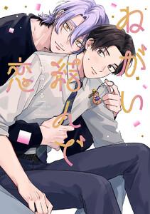 ねがい結んで恋【電子限定描き下ろし付き】