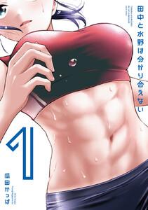 田中と水野は分かり合えない　1巻