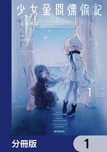 少女星間漂流記【分冊版】　1