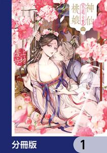 神仙桃娘 宮廷の贄【分冊版】　1