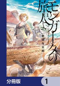モンガータの旅人よ【分冊版】　1