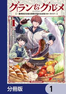 グラン＆グルメ【分冊版】　1