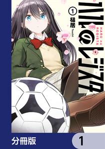 ハルのレジスタ【分冊版】　1