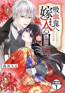 吸血鬼へ嫁入る日～少女が冷酷夫に愛された記録～　分冊版　1巻