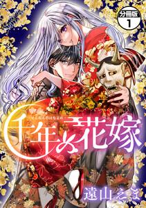 千年の花嫁 分冊版 1巻