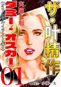 ザ・叶精作　実験人形ダミー・オスカー01　＜オリジナルイラスト入り＞