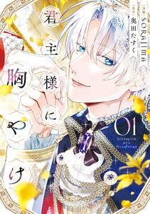 君主様に胸やけ　（1）【イラスト特典付】