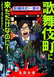 歌舞伎町に来ただけなのに！～チェリー・オブ・ザ・デッド～（１）