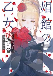 娼館の乙女１