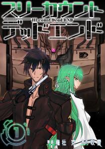 III count Dead END　1巻