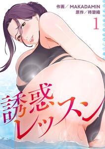 誘惑レッスン　1巻