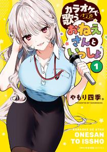 カラオケで歌うおねえさんといっしょ　1