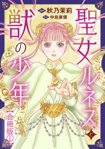 聖女ルネスと獣の少年【合冊版】　1巻