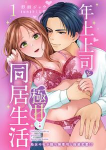 年上上司と極甘同居生活 処女の私が隠れ御曹司と偽装恋愛!?　（1）【電子版特典付き】