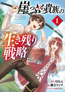 崖っぷち貴族の生き残り戦略　1巻