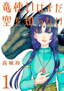 竜使いはまだ空を知らない(話売り) #1