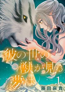 彼の世の獣が見る夢は(話売り) #1