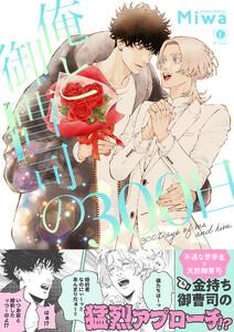 俺と御曹司（アイツ）の300日（合本版）【ebookjapan限定特典マンガ付】
