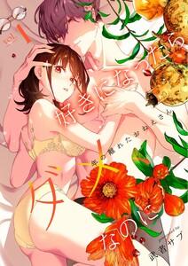 好きになったらダメ、なのに -年の離れたおねえさん-【分冊版】　1巻