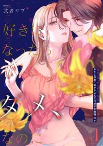 好きになったらダメ、なのに -わたしの家に転がり込んだ住所不定無職 ポチ-【分冊版】　1巻