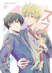 スズヤマ！　（1）ちょっと待とうか、鈴木くん