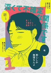 深くて不確定な関係です　1巻