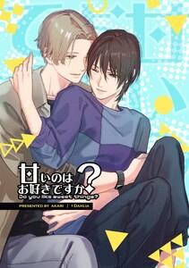 甘いのはお好きですか？【ライト版】　1巻