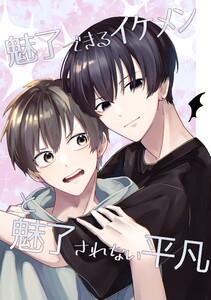 魅了できるイケメンと魅了されない平凡　1巻