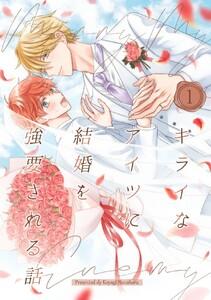 キライなアイツに結婚を強要される話　1巻