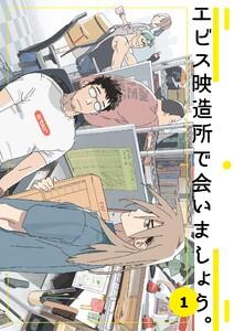 エビス映造所で会いましょう。　1巻