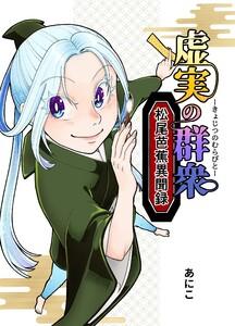 虚実の群衆～松尾芭蕉異聞録～　（1）俳優逢え