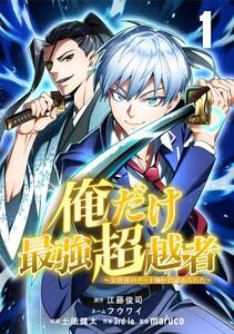 俺だけ最強超越者～全世界のチート師匠に認められた～【単話版】　1巻