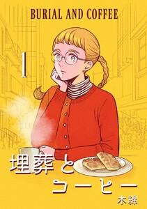 埋葬とコーヒー １巻