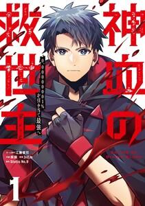 神血の救世主～0.00000001%を引き当て最強へ～【単話版】　1巻
