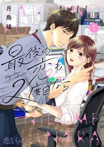 最後の恋も2度目なら　1巻