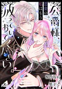 公爵様、悪妻の私はもう放っておいてください　【連載版】　1巻