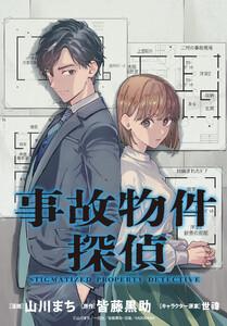 事故物件探偵　【連載版】　1巻